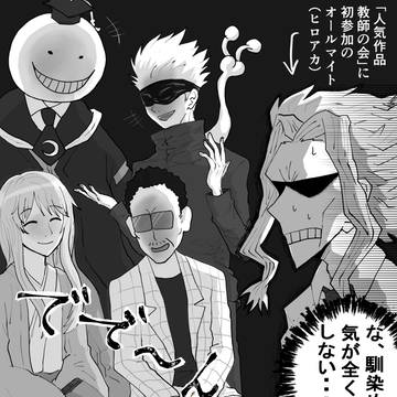 人気作品教師の会に初参加