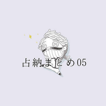 占納まとめ05