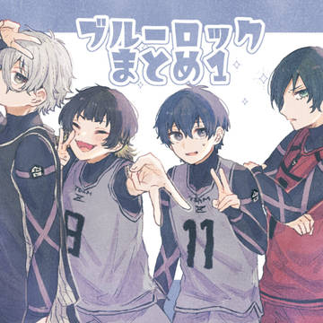 ブルーロックまとめ①