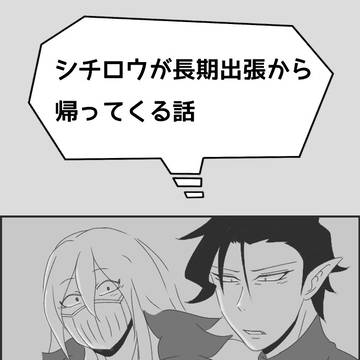 シチロウが長期出張から帰ってくる話