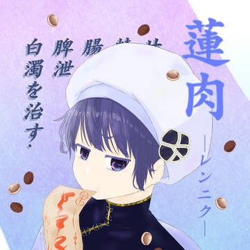 蓮肉
