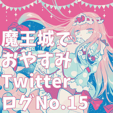 魔王城でおやすみTwitterログ15