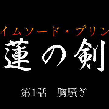 第1話　胸騒ぎ