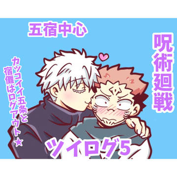 呪術廻戦ツイログ、その5