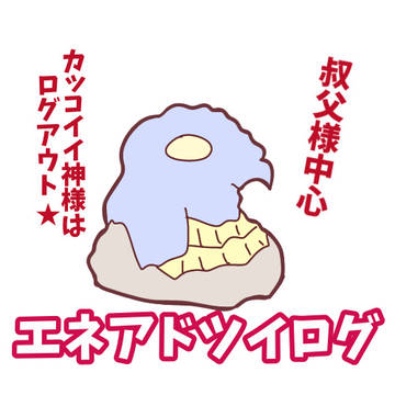 エネアド、ツイログその1