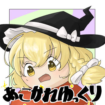 あこがれゆっくり