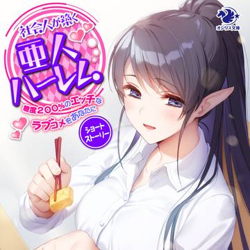 『社会人が築く亜人ハーレム (11)』