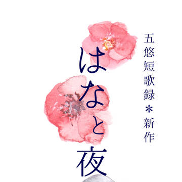 【五悠短歌】はなと夜とふたり