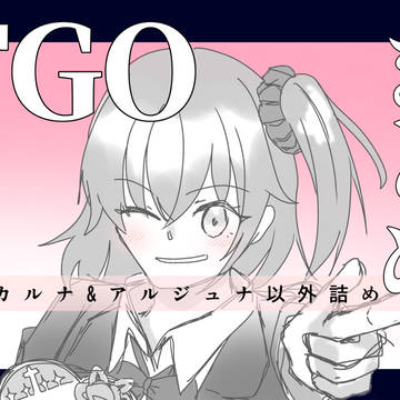 FGOまとめ