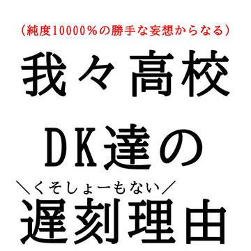 W高校DK達の(くそしょーもない)遅刻理由まとめ
