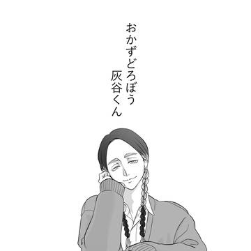 おかずどろぼうはいたにくん