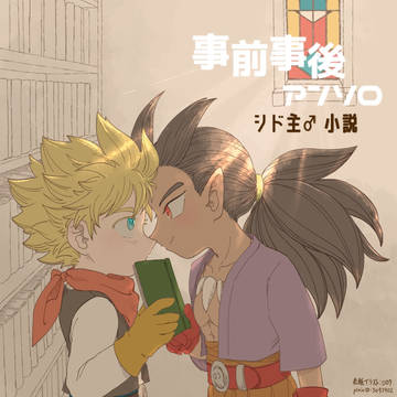 事前事後アンソロ　シド主♂　小説作品