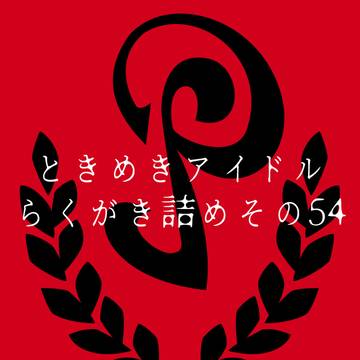ときめきアイドルらくがき詰めその５４