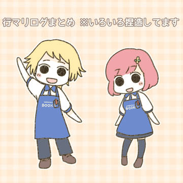 行マリまとめ
