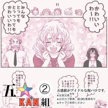 五☆KAN組・2