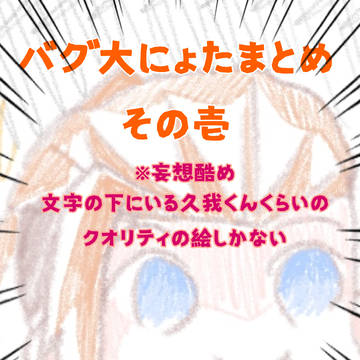 バグ大にょたまとめ・いち