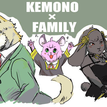 ケモノ×ファミリー その２ 【獣化ログ】