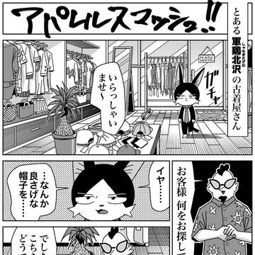 アパレルスマッシュ