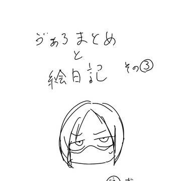 ゔぁろまとめ③