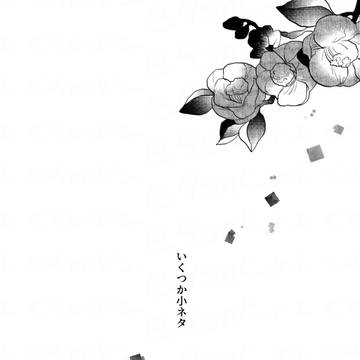 うぐさに♂長編web再録③