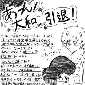 あーん!大和部長が引退!