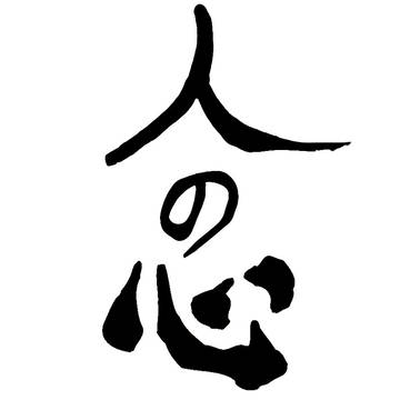 人の心