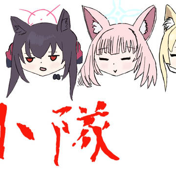 我ら、FOX小隊‼️