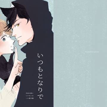 J庭53新刊「いつもとなりで」商業番外