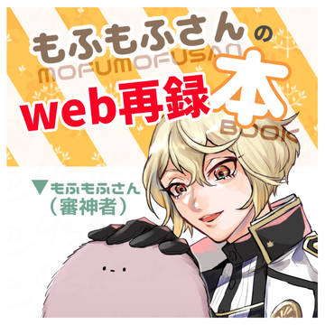 もふもふさん本_web再録