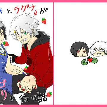 【Web再録】ヒビキとラグナがイチゴ狩りに行く話