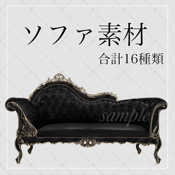【無料/投げ銭】アンティークっぽいソファ素材