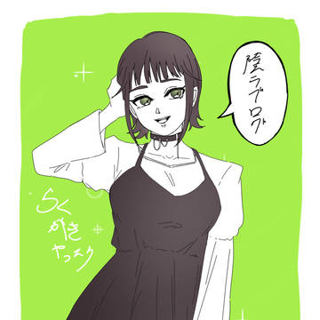 陰ラブらくがき2