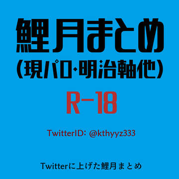 軍会展示:鯉月まとめ(現パロ他)