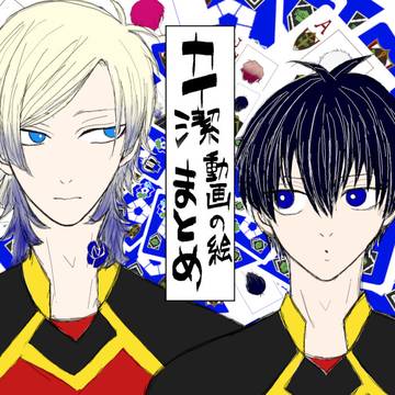 カイ潔　動画の絵まとめ