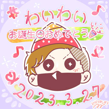 わいわい誕生日おめでとう!