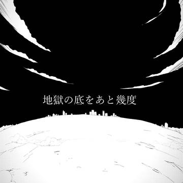【五悠】地獄の底をあと幾度 1