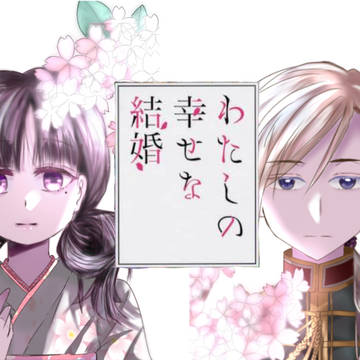 私の幸せな結婚イラストまとめ