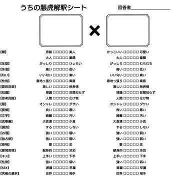 脹虎解釈シート