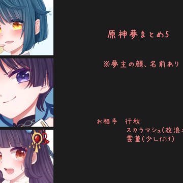 夢絵まとめ