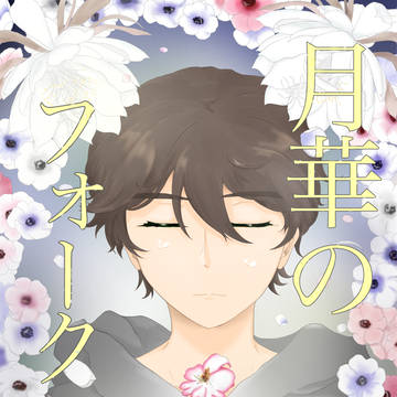 プリジャン40新刊サンプル　月華のフォークロア