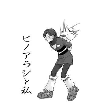 ヒノアラシと私