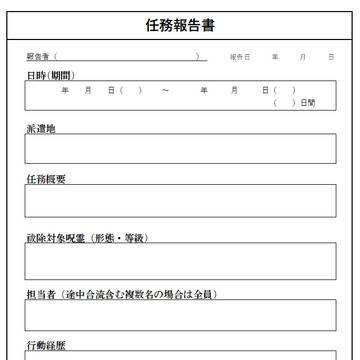 呪専報告書テンプレ