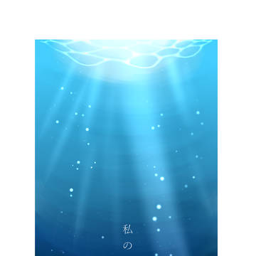 私の帰る場所