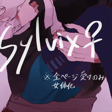 シルフェリ♀ログ①