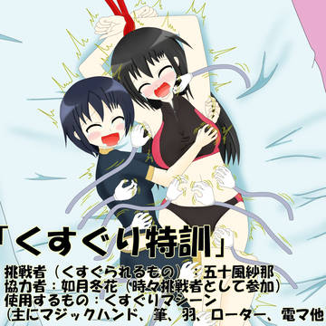 「くすぐり特訓」