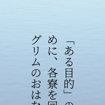 「ある目的」のために、各寮を回るグリムのおはなし