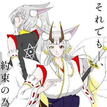 それでも＿、約束の為に＿。