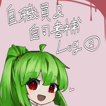 自職員＆自司書補Log②