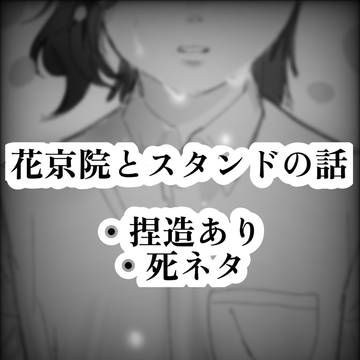 花京院とスタンドの話