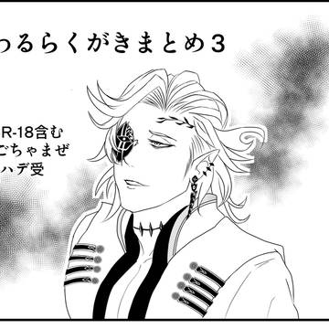 終わるらくがきまとめ3